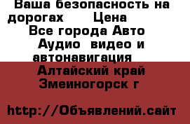 Ваша безопасность на дорогах!!! › Цена ­ 9 990 - Все города Авто » Аудио, видео и автонавигация   . Алтайский край,Змеиногорск г.